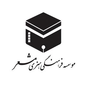 لوگوی موسسه فرهنگی هنری مشعر